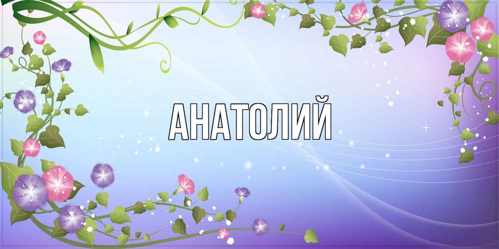 Открытка  с именем. Анатолий, Главная  