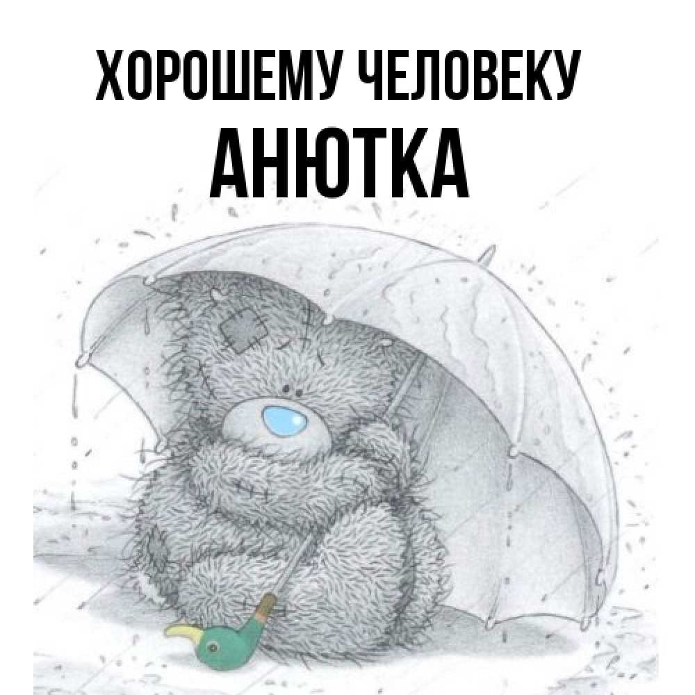 Открытка  с именем. Анютка, Хорошему человеку  