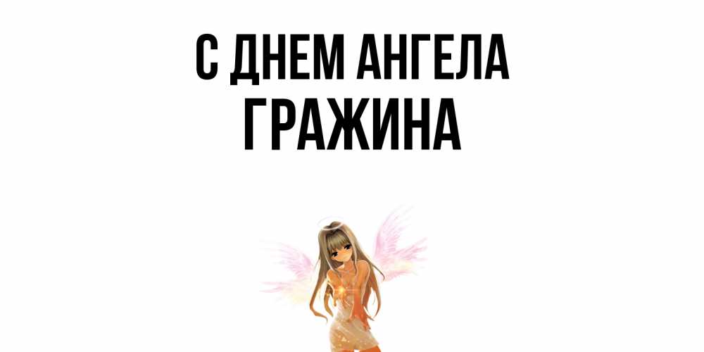 Открытка  с именем. Гражина, С днем ангела  