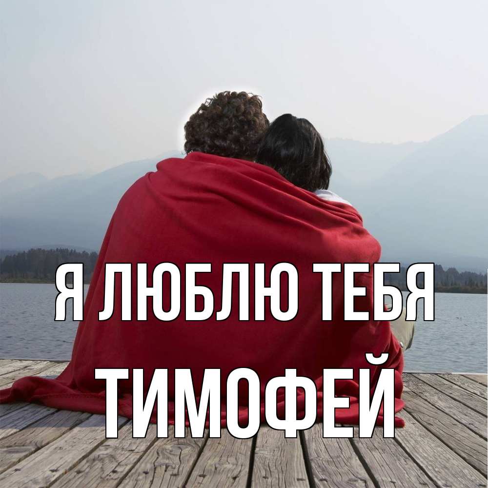 Открытка  с именем. Тимофей, Я люблю тебя  