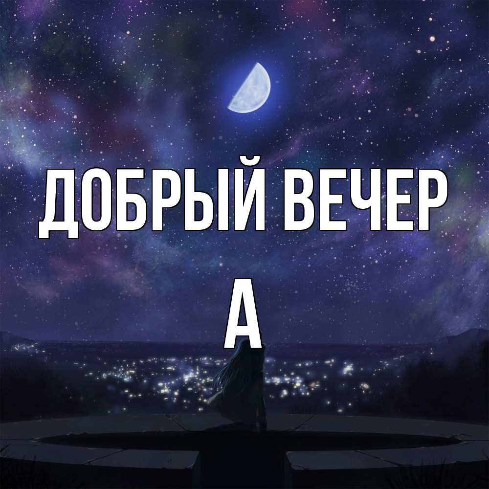 Открытка  с именем. а, Добрый вечер  