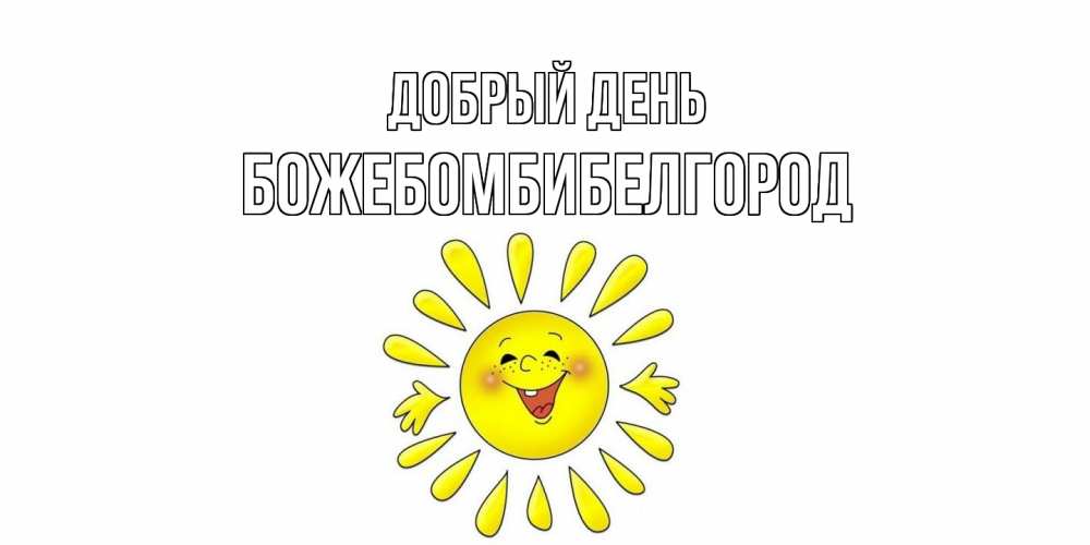 Открытка  с именем. божебомбибелгород, Добрый день  