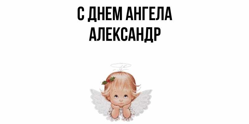 Картинка С днем ангела, Александр