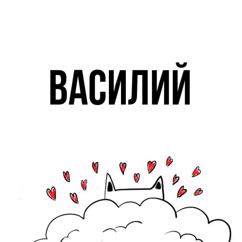 Картинка  с именем , Василий