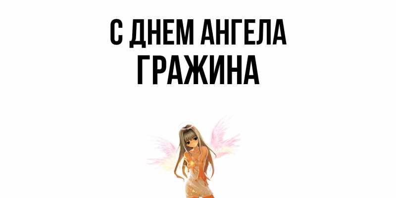 Картинка С днем ангела, Гражина