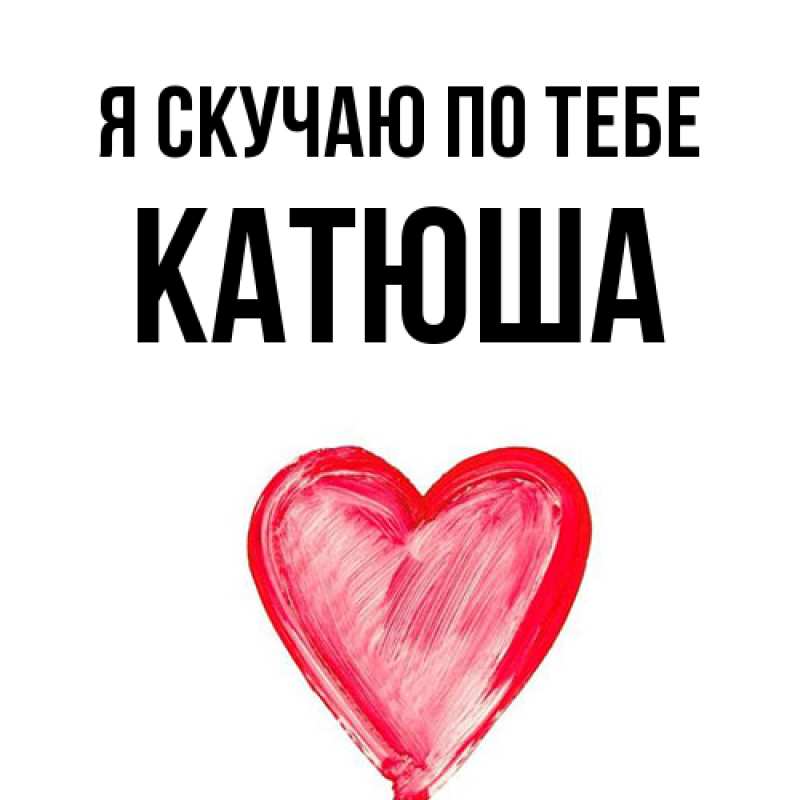 Картинка Я скучаю по тебе, Катюша