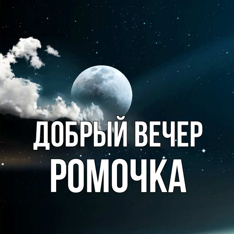 Картинка Добрый вечер, Ромочка