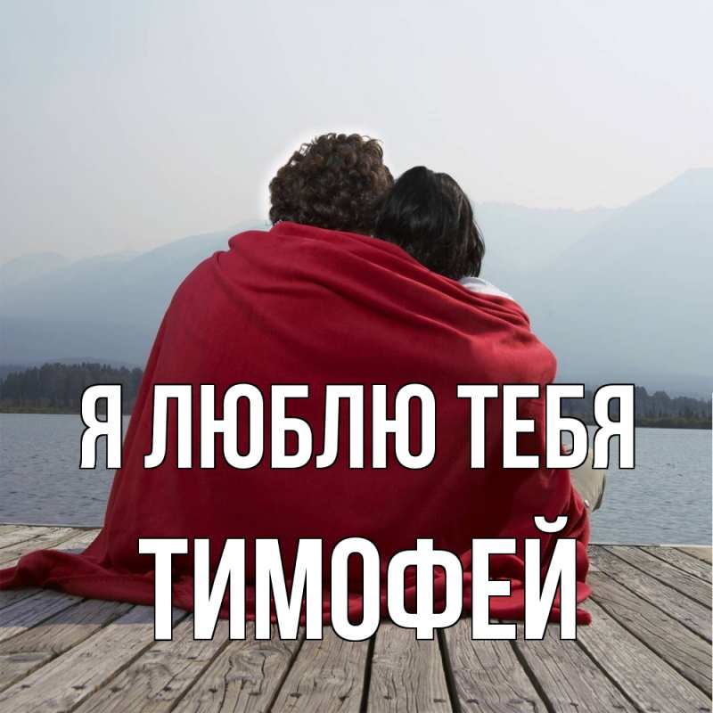 Картинка Я люблю тебя, Тимофей