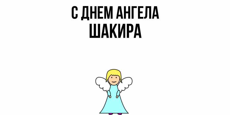 Картинка С днем ангела, Шакира