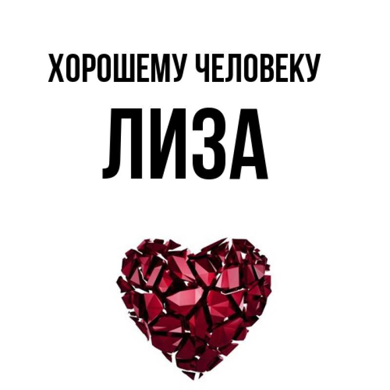 Картинка Хорошему человеку, лиза