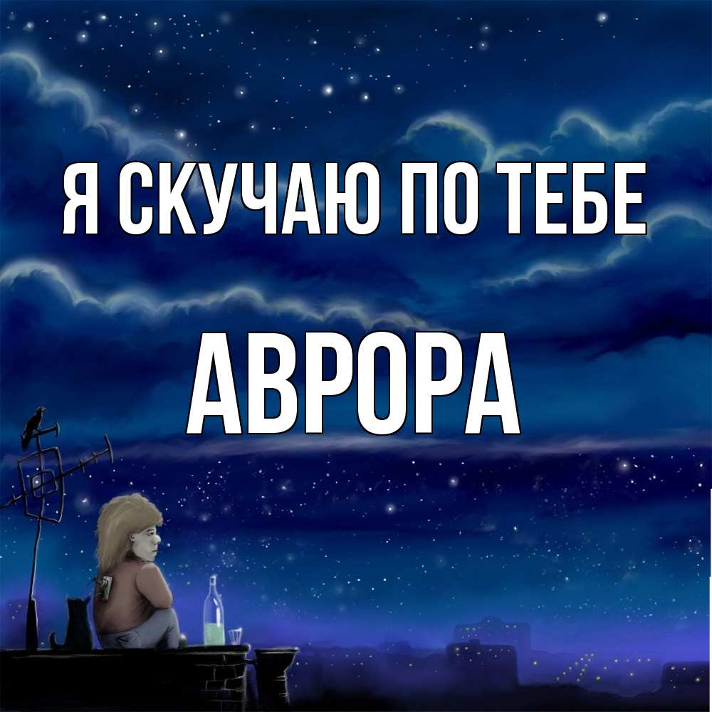 Открытка  с именем. Аврора, Я скучаю по тебе  