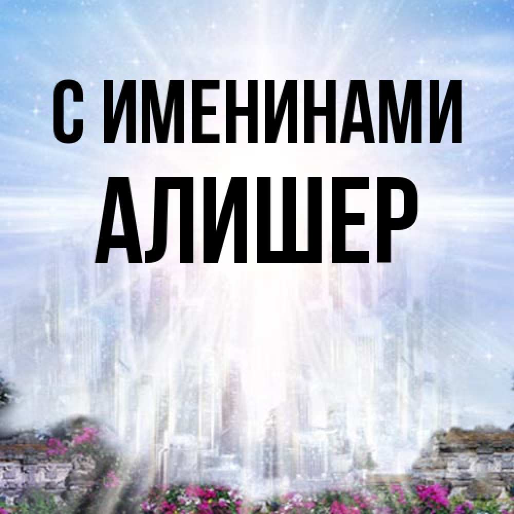 Открытка  с именем. Алишер, С именинами  