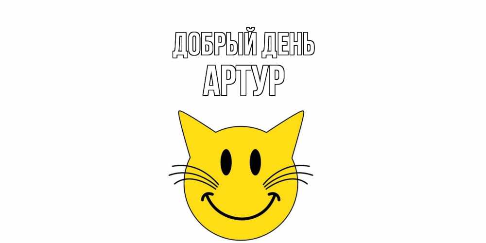 Открытка  с именем. Артур, Добрый день  