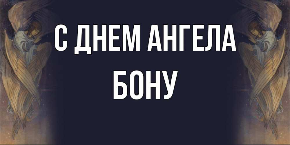 Открытка  с именем. Бону, С днем ангела  