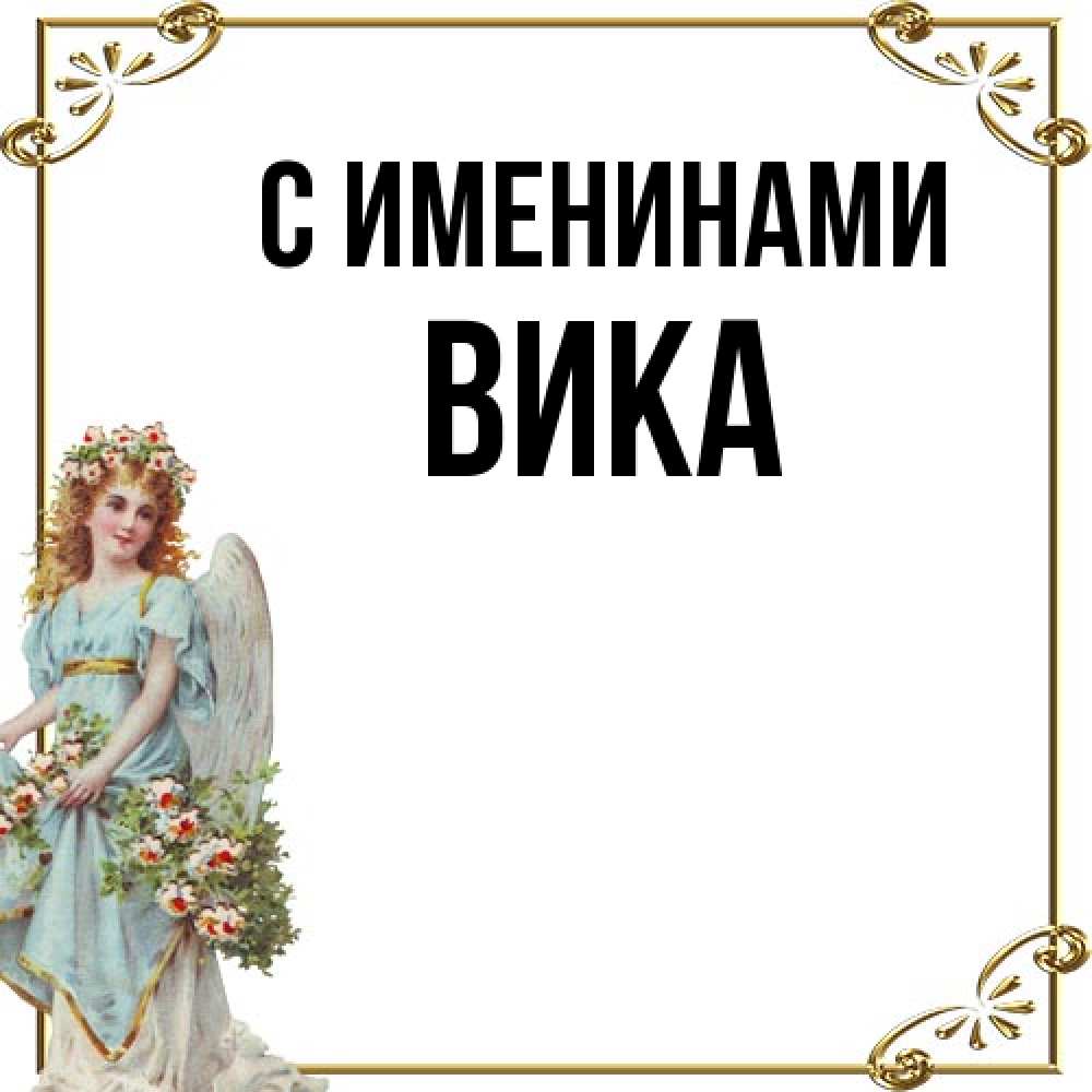 Открытка  с именем. Вика, С именинами  