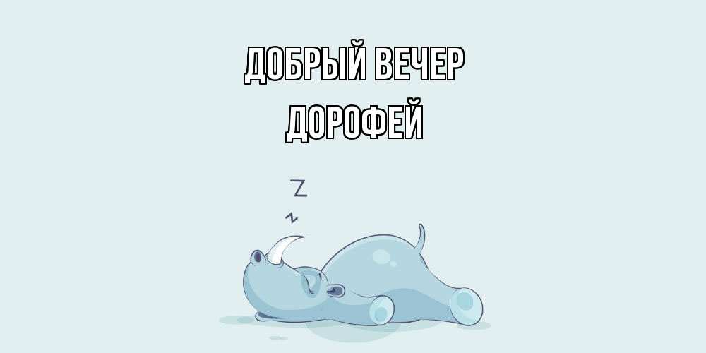 Открытка  с именем. Дорофей, Добрый вечер  