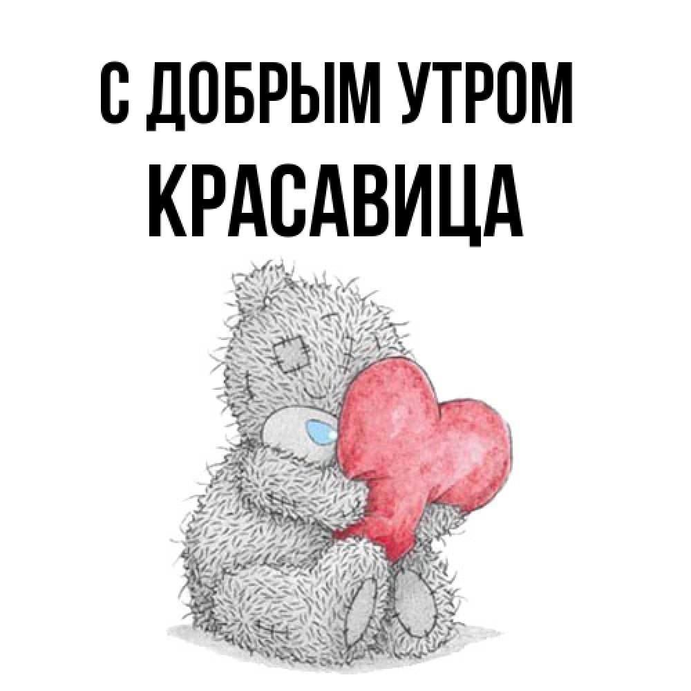 Открытка  с именем. Красавица, С добрым утром  