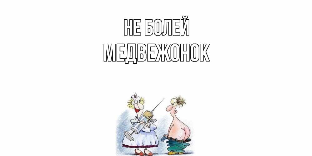 Открытка  с именем. Медвежонок, Не болей  