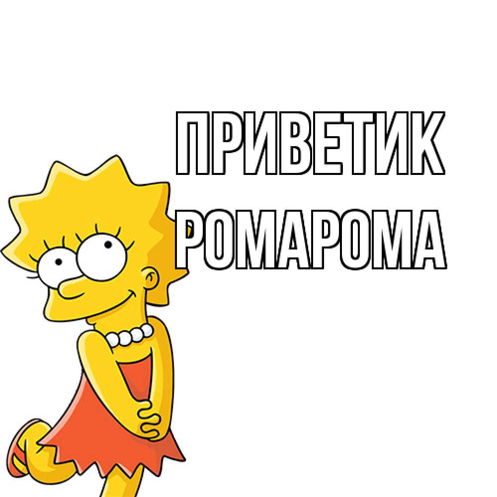 Открытка  с именем. РомаРома, приветик  