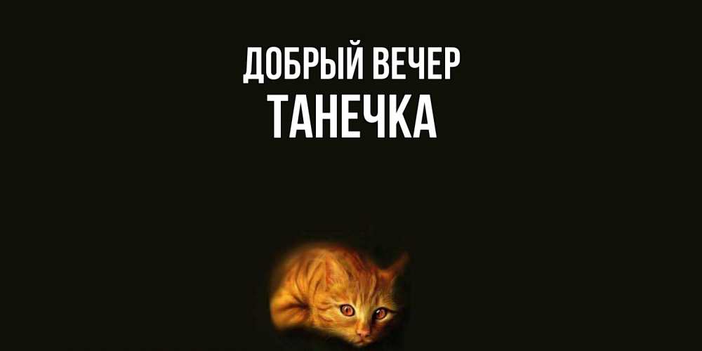 Открытка  с именем. Танечка, Добрый вечер  