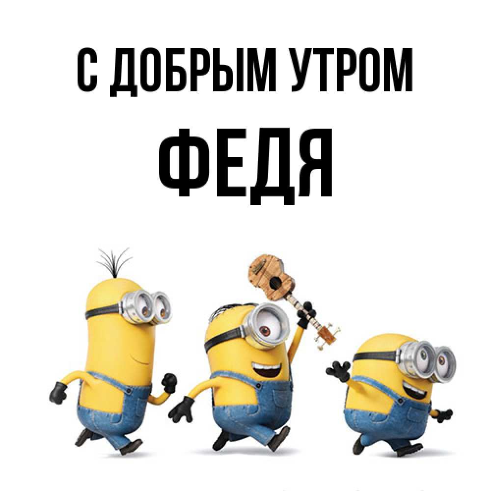 Открытка  с именем. Федя, С добрым утром  