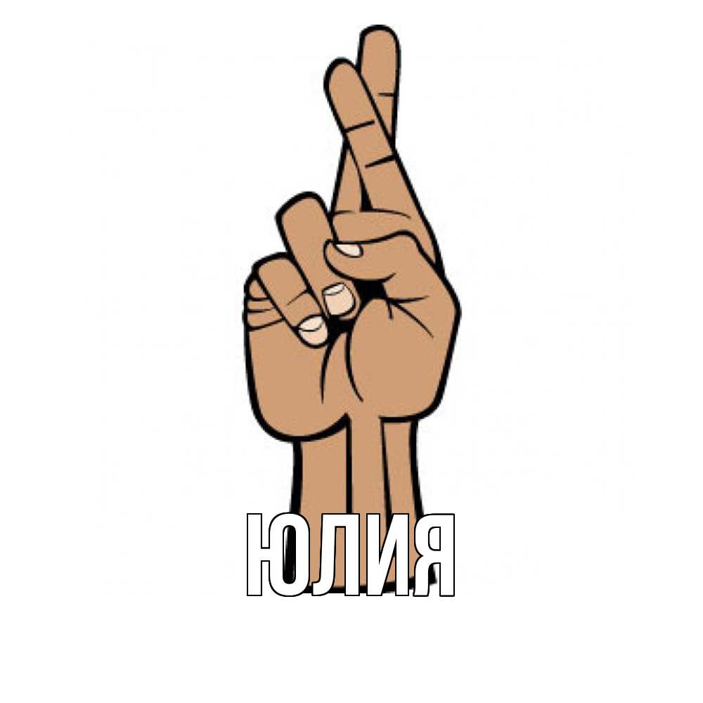 Открытка  с именем. Юлия, Главная  