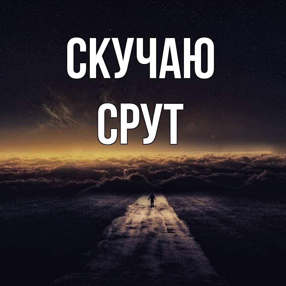 Открытка  с именем. срут, Скучаю  