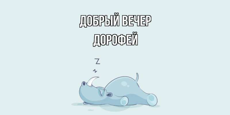 Картинка Добрый вечер, Дорофей