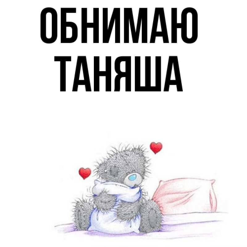 Картинка Обнимаю, таняша