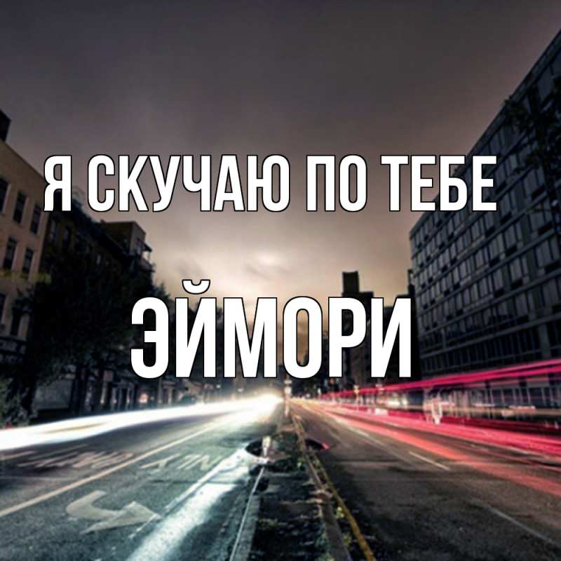 Картинка Я скучаю по тебе, эймори