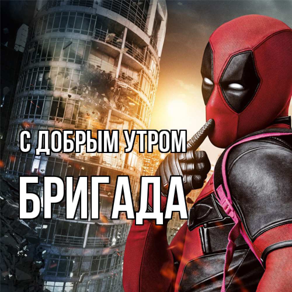 Открытка  с именем. Бригада, С добрым утром  