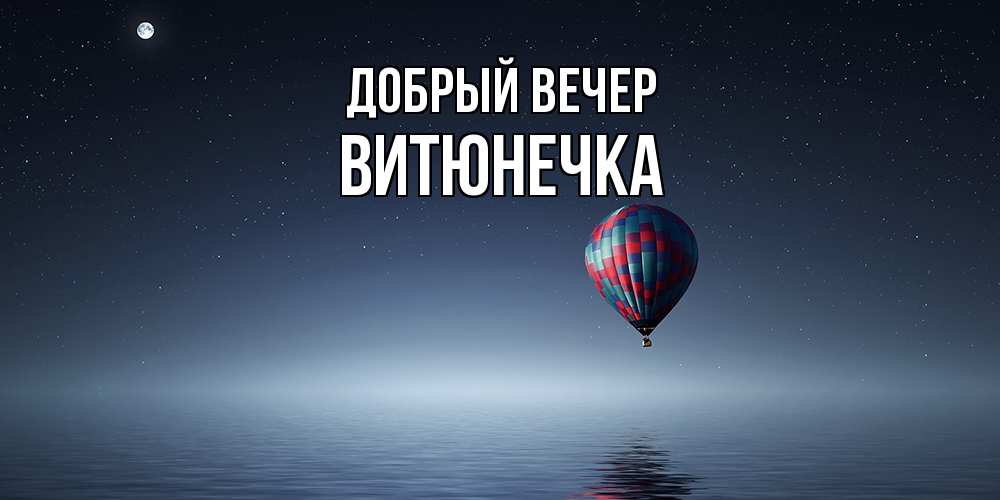 Открытка  с именем. Витюнечка, Добрый вечер  