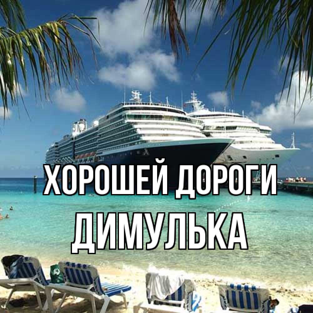 Открытка  с именем. Димулька, Хорошей дороги  