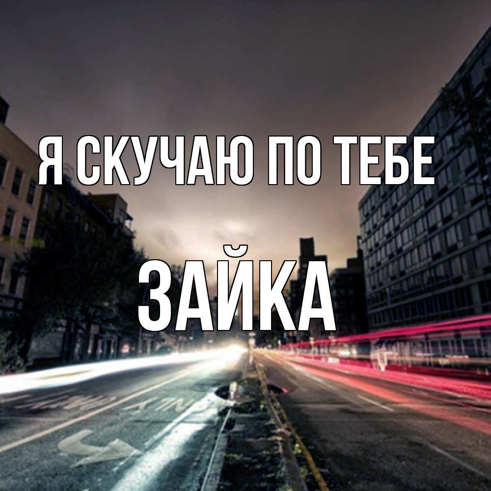 Открытка  с именем. Зайка, Я скучаю по тебе  