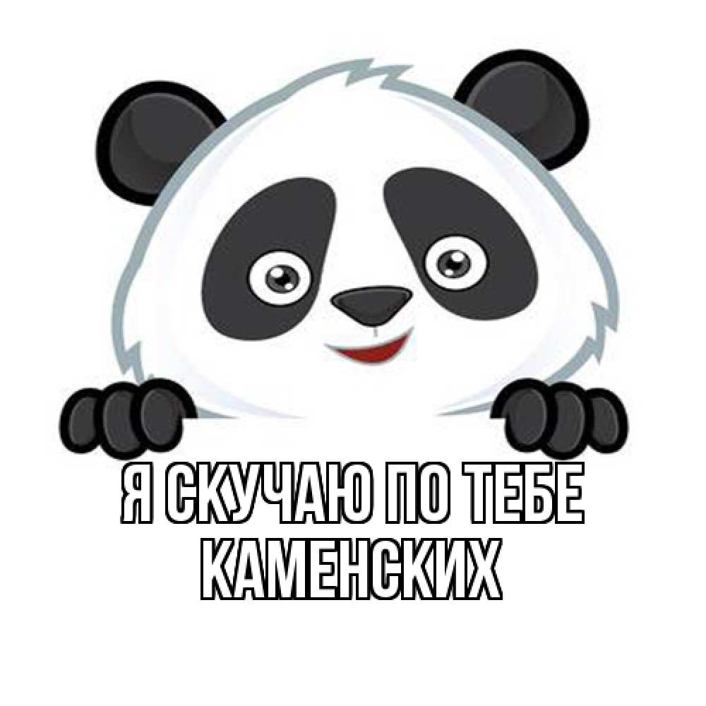 Открытка  с именем. Каменских, Я скучаю по тебе  