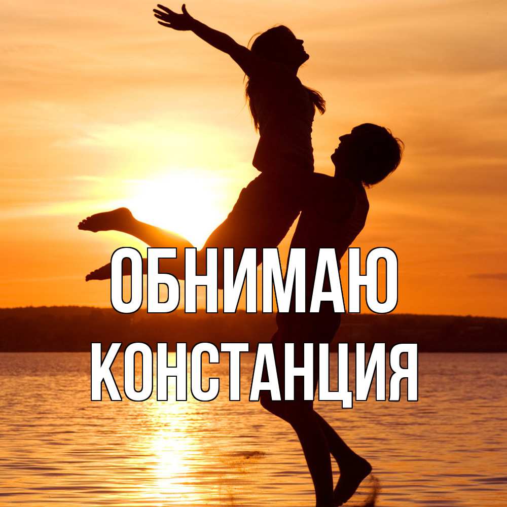 Открытка  с именем. Констанция, Обнимаю  