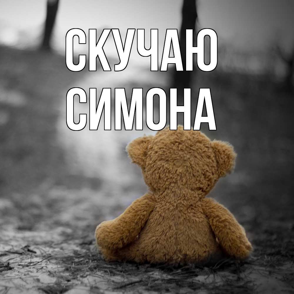 Открытка  с именем. Симона, Скучаю  