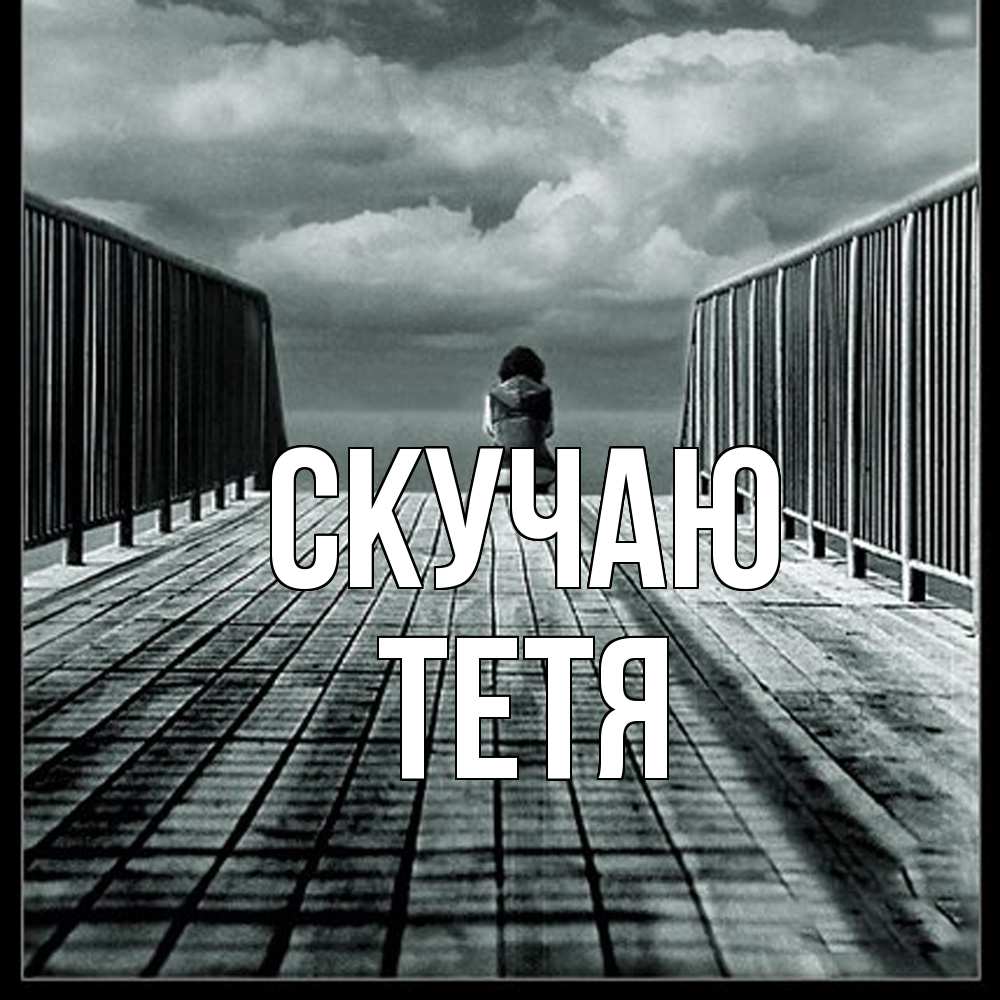 Открытка  с именем. Тетя, Скучаю  