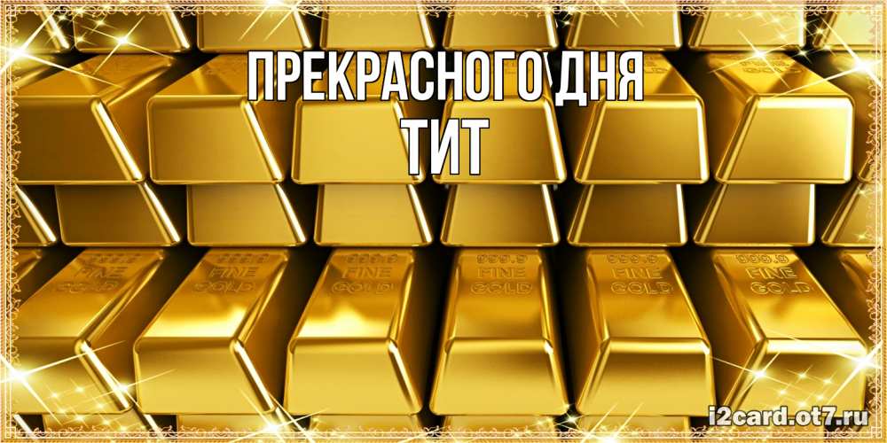 Открытка  с именем. Тит, Прекрасного дня  