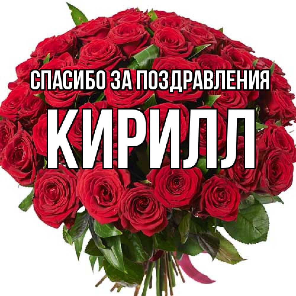 Открытка  с именем. кирилл, Спасибо за поздравления  