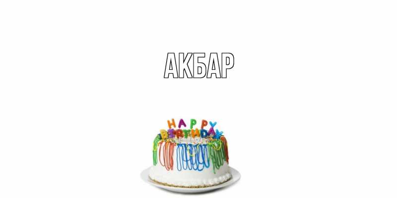 Картинка  с именем , Акбар