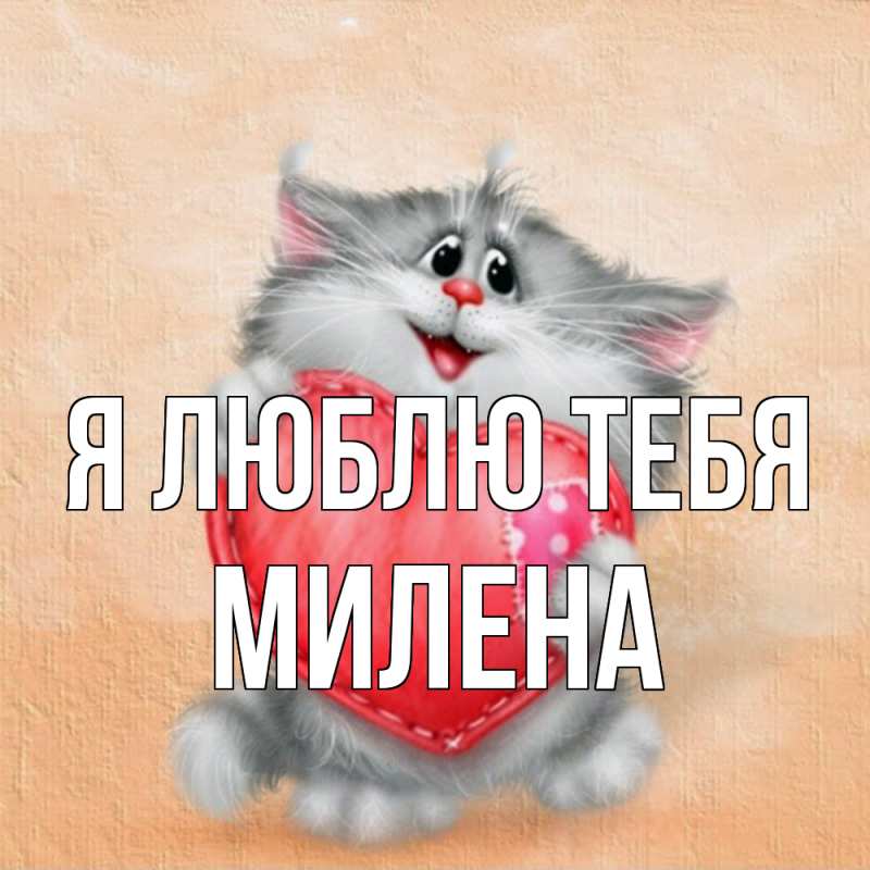 Картинка Я люблю тебя, Милена