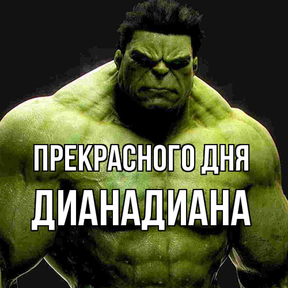 Открытка  с именем. ДианаДиана, Прекрасного дня  
