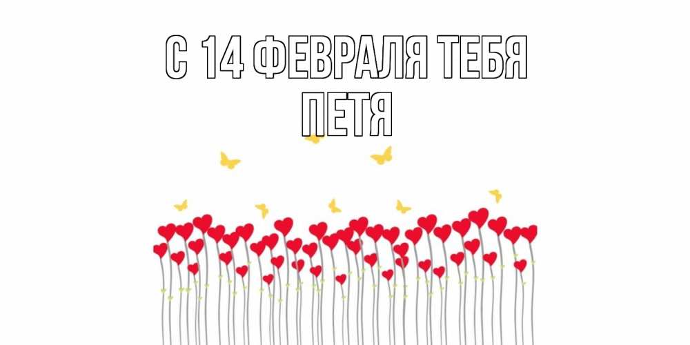 Открытка  с именем. Петя, С 14 февраля тебя  