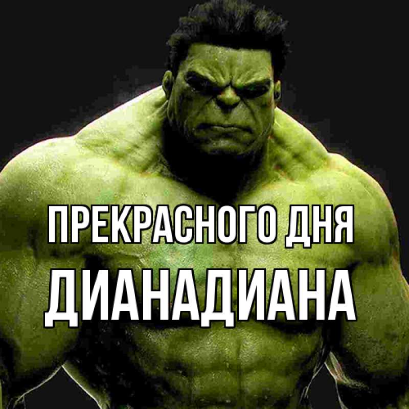 Картинка Прекрасного дня, ДианаДиана
