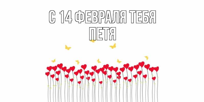 Картинка С 14 февраля тебя, Петя