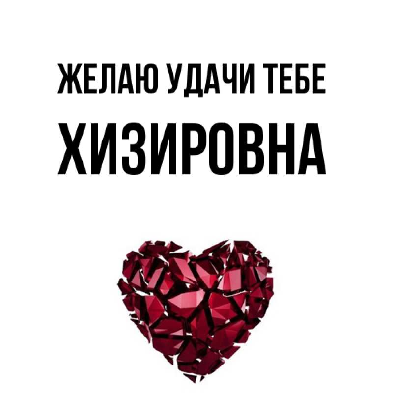 Картинка Желаю удачи тебе, Хизировна