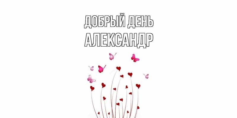Картинка Добрый день, александр