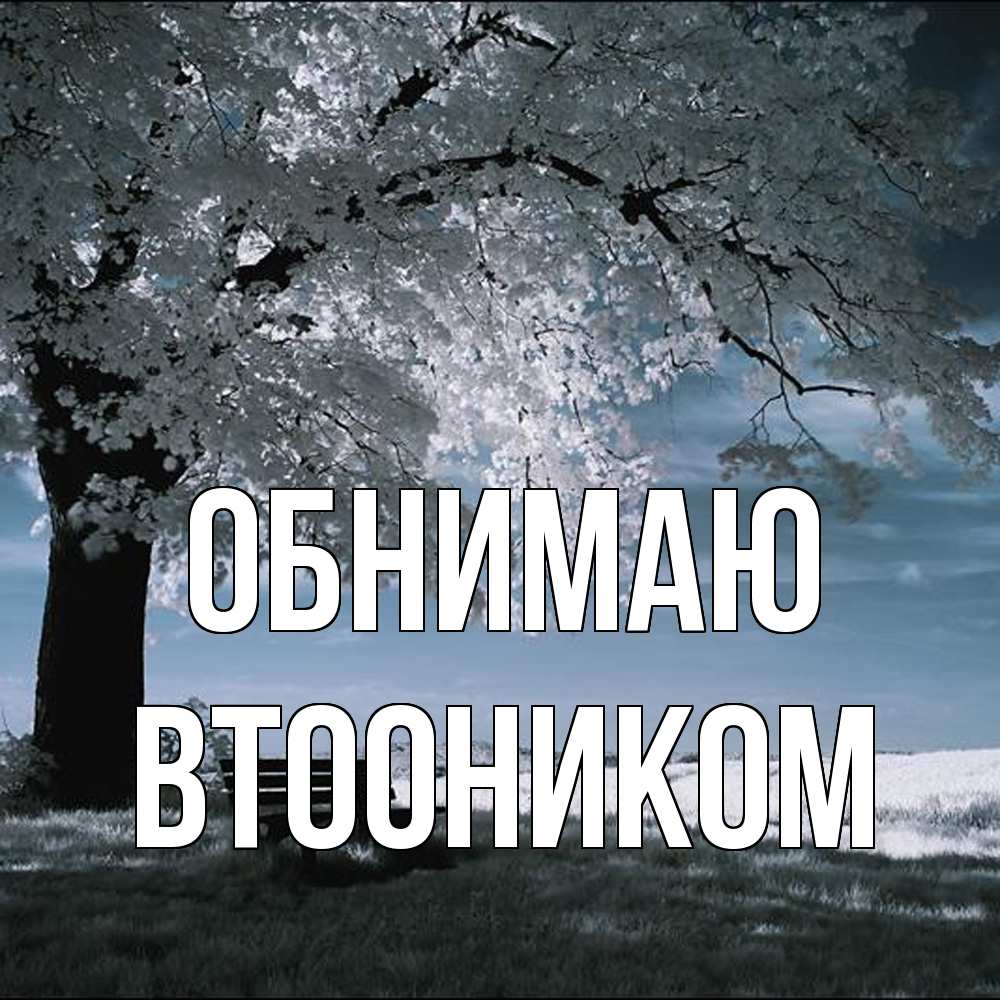 Открытка  с именем. Втооником, Обнимаю  