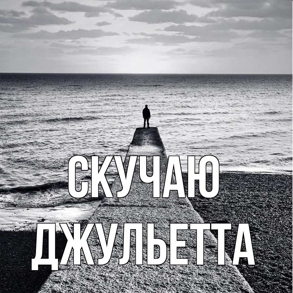 Открытка  с именем. Джульетта, Скучаю  